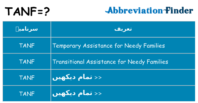 کیا tanf کھڑا کرتا ہے کے لئے