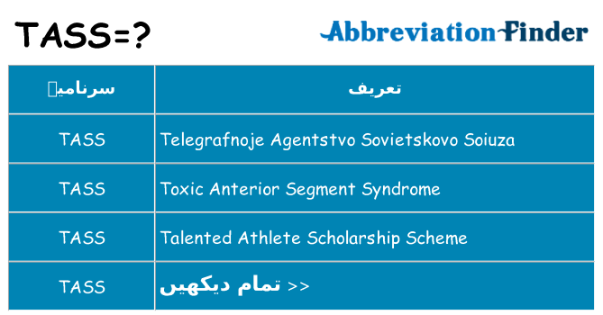 کیا tass کھڑا کرتا ہے کے لئے