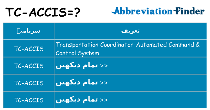 کیا tc-accis کھڑا کرتا ہے کے لئے
