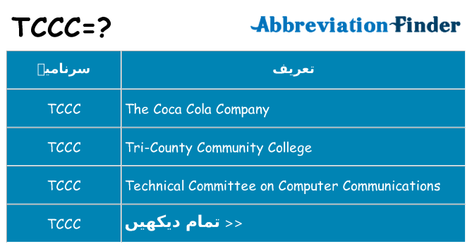 کیا tccc کھڑا کرتا ہے کے لئے