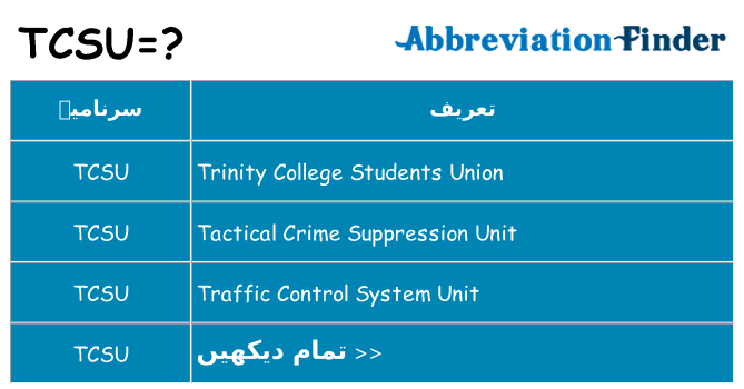 کیا tcsu کھڑا کرتا ہے کے لئے