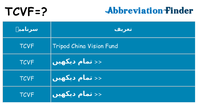کیا tcvf کھڑا کرتا ہے کے لئے