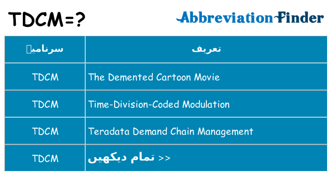 کیا tdcm کھڑا کرتا ہے کے لئے
