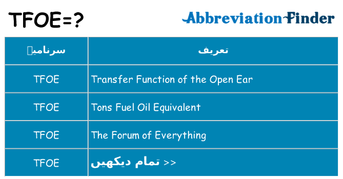 کیا tfoe کھڑا کرتا ہے کے لئے