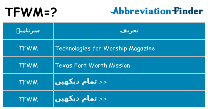 کیا tfwm کھڑا کرتا ہے کے لئے