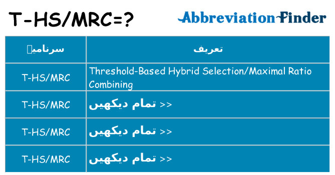 کیا t-hsmrc کھڑا کرتا ہے کے لئے