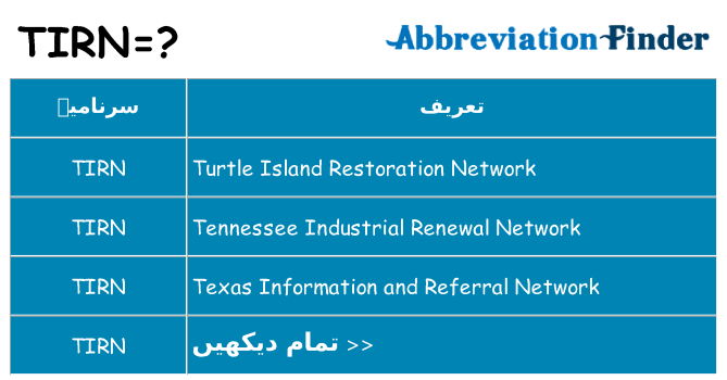 کیا tirn کھڑا کرتا ہے کے لئے