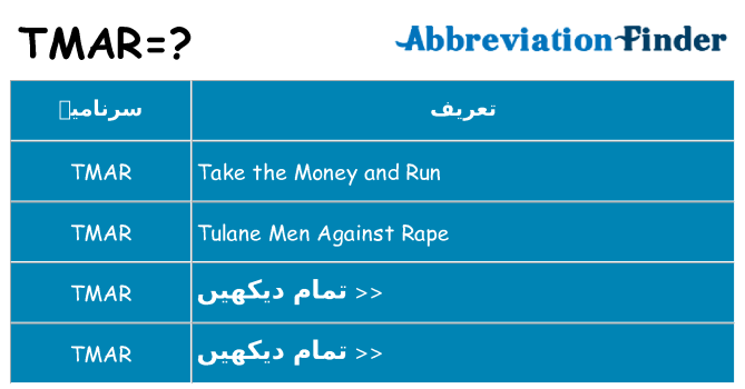 کیا tmar کھڑا کرتا ہے کے لئے