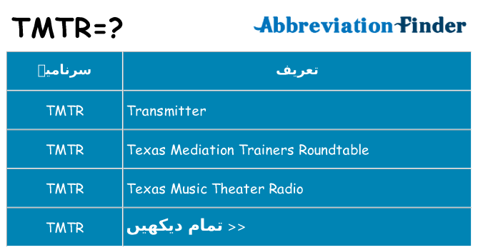 کیا tmtr کھڑا کرتا ہے کے لئے