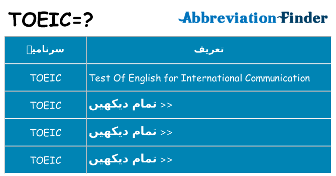 کیا toeic کھڑا کرتا ہے کے لئے