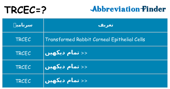 کیا trcec کھڑا کرتا ہے کے لئے