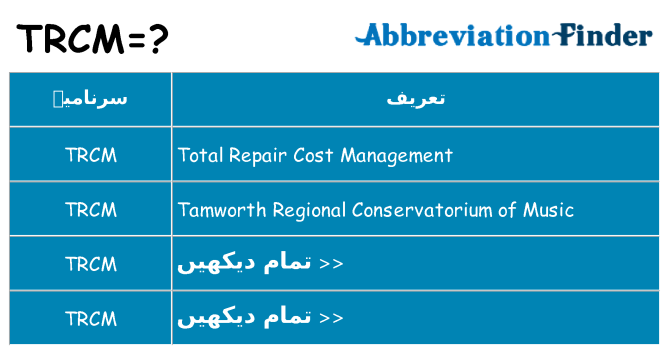 کیا trcm کھڑا کرتا ہے کے لئے
