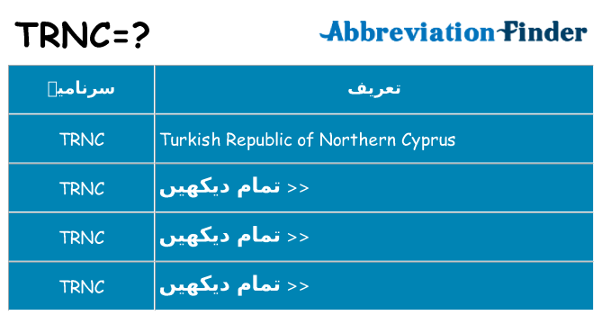 کیا trnc کھڑا کرتا ہے کے لئے