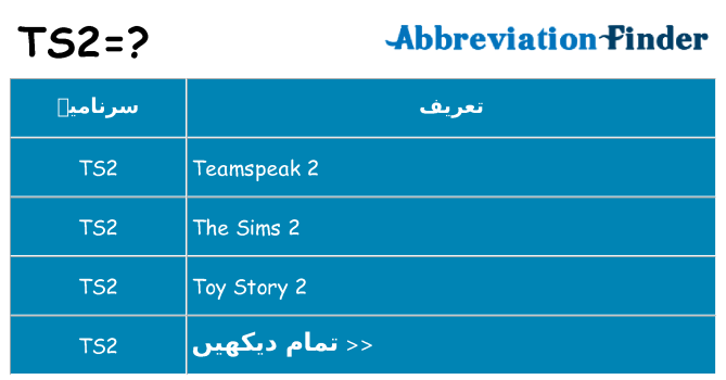 کیا ts2 کھڑا کرتا ہے کے لئے