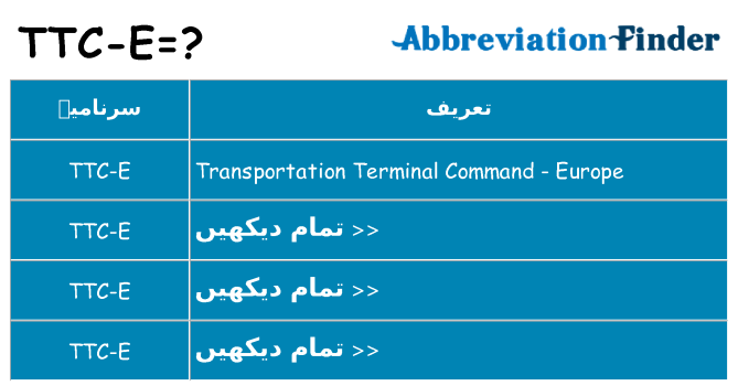 کیا ttc-e کھڑا کرتا ہے کے لئے