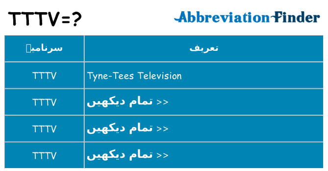 کیا tttv کھڑا کرتا ہے کے لئے