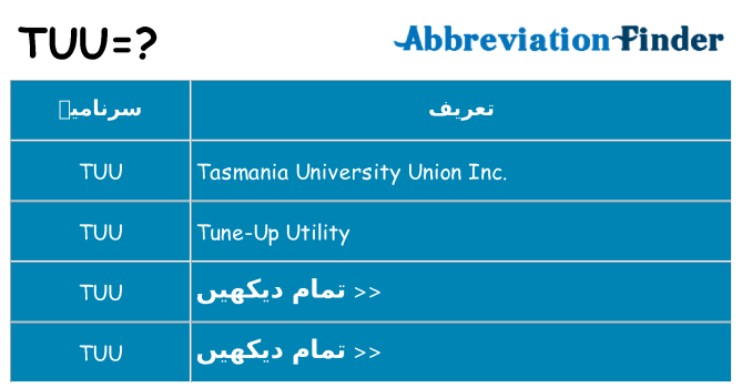 کیا tuu کھڑا کرتا ہے کے لئے