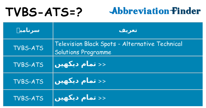 کیا tvbs-ats کھڑا کرتا ہے کے لئے