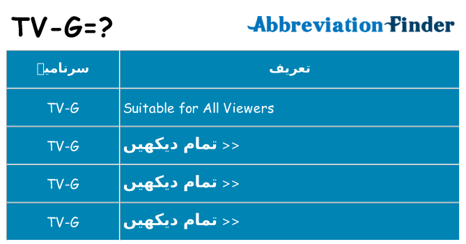 کیا tv-g کھڑا کرتا ہے کے لئے