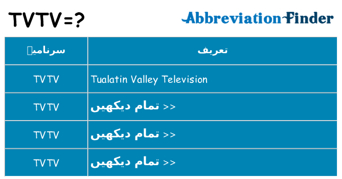 کیا tvtv کھڑا کرتا ہے کے لئے
