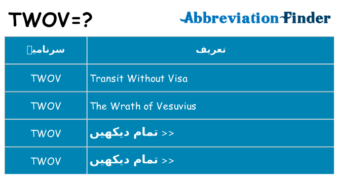 کیا twov کھڑا کرتا ہے کے لئے
