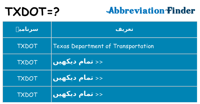 کیا txdot کھڑا کرتا ہے کے لئے