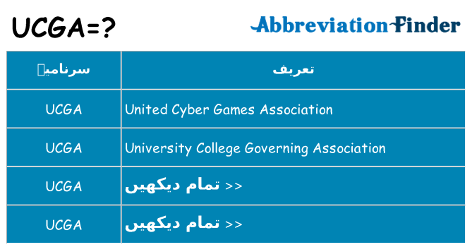 کیا ucga کھڑا کرتا ہے کے لئے