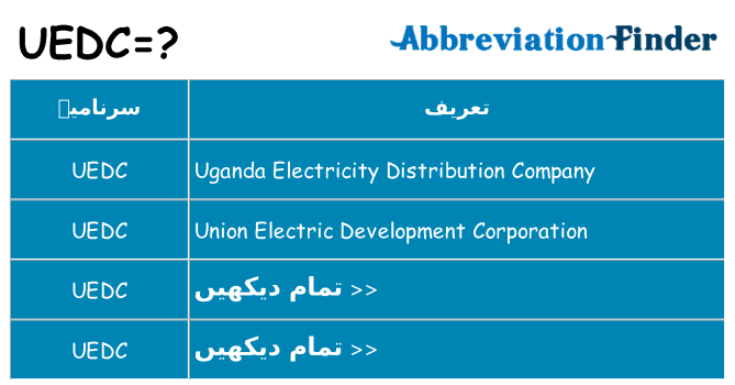کیا uedc کھڑا کرتا ہے کے لئے