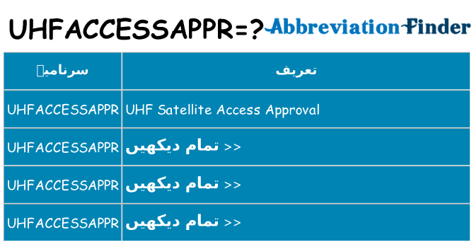 کیا uhfaccessappr کھڑا کرتا ہے کے لئے