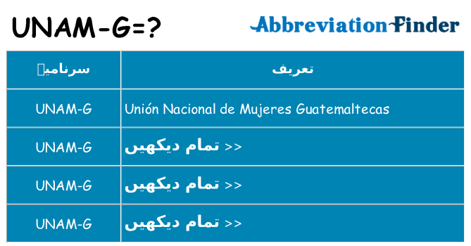 کیا unam-g کھڑا کرتا ہے کے لئے