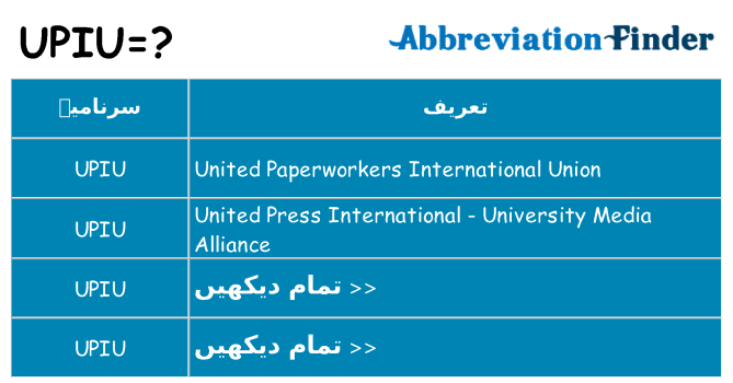 کیا upiu کھڑا کرتا ہے کے لئے