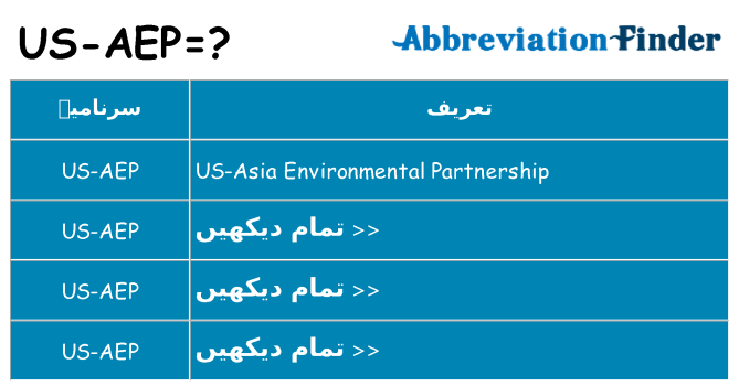 کیا us-aep کھڑا کرتا ہے کے لئے