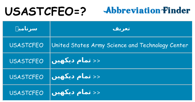 کیا usastcfeo کھڑا کرتا ہے کے لئے