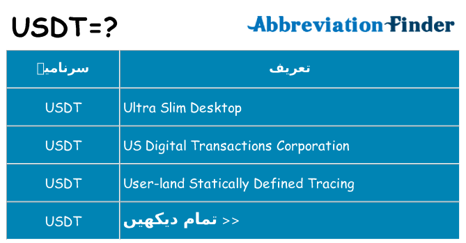کیا usdt کھڑا کرتا ہے کے لئے