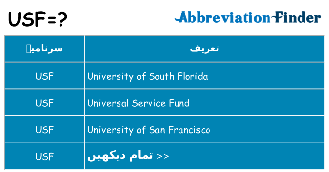 کیا usf کھڑا کرتا ہے کے لئے