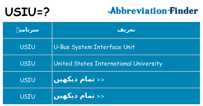 کیا usiu کھڑا کرتا ہے کے لئے