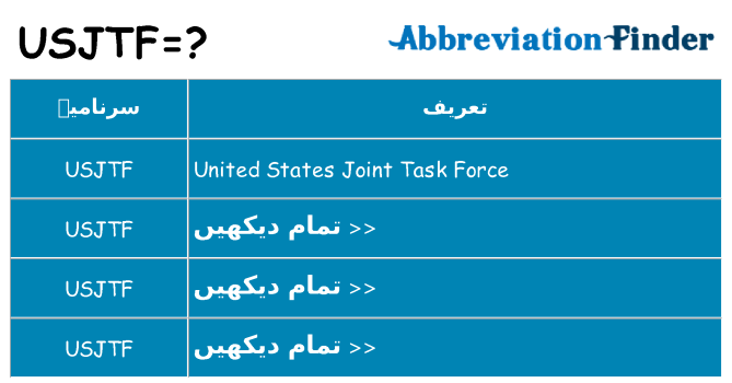 کیا usjtf کھڑا کرتا ہے کے لئے