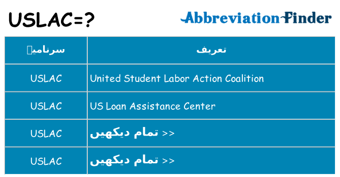 کیا uslac کھڑا کرتا ہے کے لئے