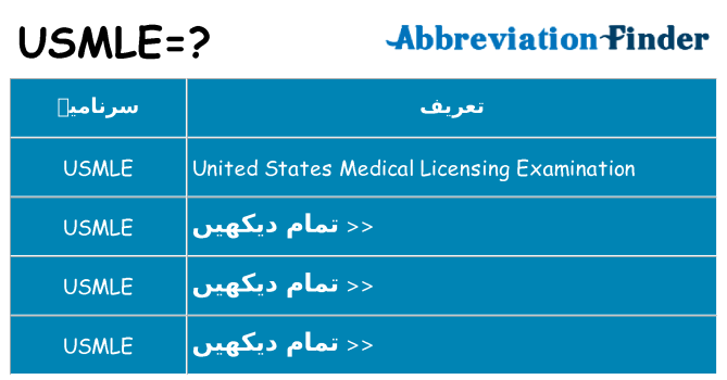 کیا usmle کھڑا کرتا ہے کے لئے