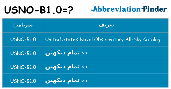 کیا usno-b1-0 کھڑا کرتا ہے کے لئے