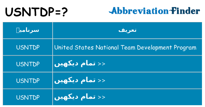 کیا usntdp کھڑا کرتا ہے کے لئے