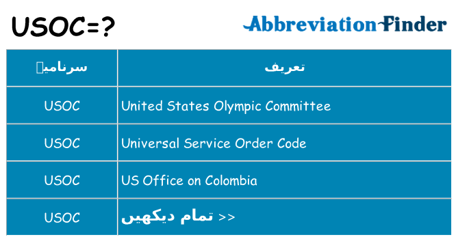 کیا usoc کھڑا کرتا ہے کے لئے