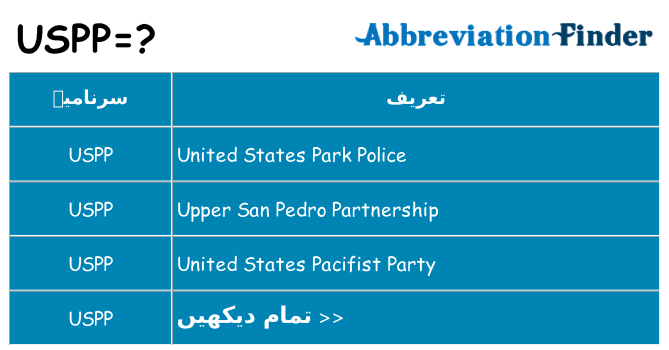 کیا uspp کھڑا کرتا ہے کے لئے