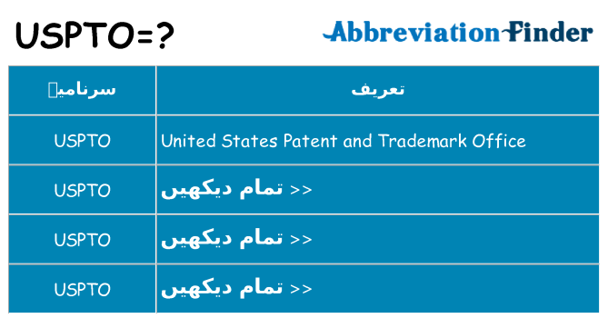 کیا uspto کھڑا کرتا ہے کے لئے
