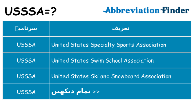کیا usssa کھڑا کرتا ہے کے لئے