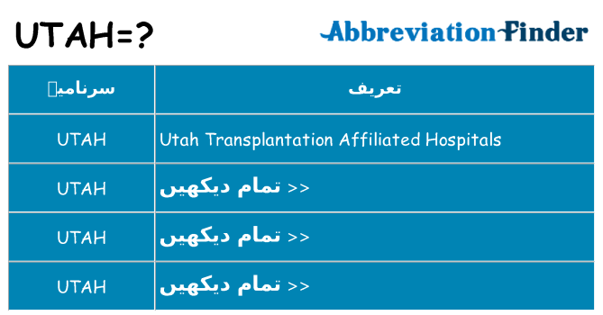 کیا utah کھڑا کرتا ہے کے لئے