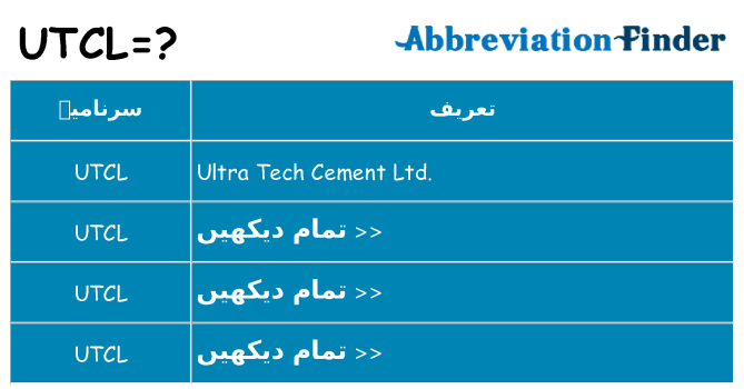 کیا utcl کھڑا کرتا ہے کے لئے