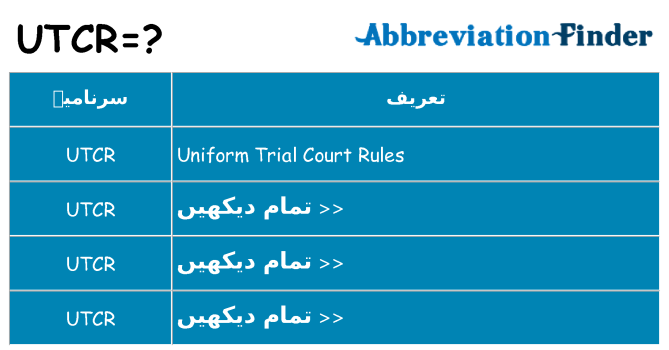 کیا utcr کھڑا کرتا ہے کے لئے