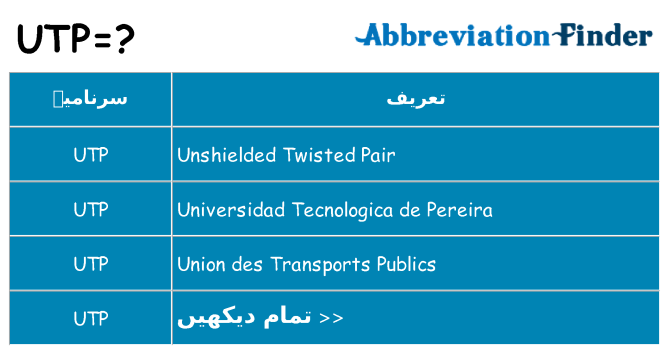 کیا utp کھڑا کرتا ہے کے لئے
