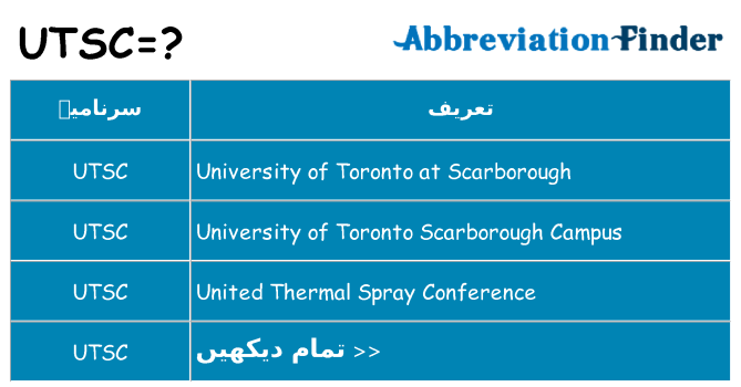 کیا utsc کھڑا کرتا ہے کے لئے
